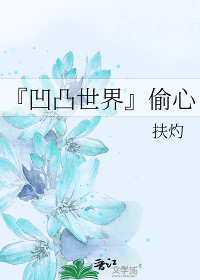 Bìa truyện Ao Đột Thế Giới Thâu Tâm (『凹凸世界』偷心)