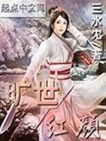 Bìa truyện Khoáng Thế Hồng Nhan (旷世红颜)