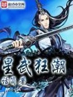 Bìa truyện Tinh Vũ Cuồng Triều (星武狂潮)