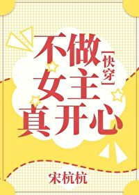 Bìa truyện Bất Tố Nữ Chủ Chân Khai Tâm Khoái Xuyên (不做女主真开心[快穿])