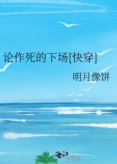 Bìa truyện Luận Tác Tử Đích Hạ Trường Khoái Xuyên (论作死的下场[快穿])