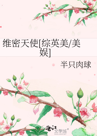 Bìa truyện Duy Mật Thiên Sử Tống Anh Mĩ Mĩ Ngu (维密天使[综英美/美娱])