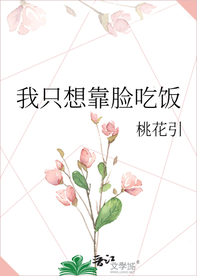 Bìa truyện Ngã Chích Tưởng Kháo Kiểm Cật Phạn (我只想靠脸吃饭)
