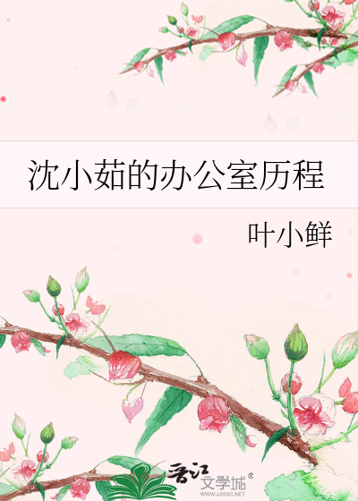 Bìa truyện Thẩm Tiểu Như Đích Bạn Công Thất Lịch Trình (沈小茹的办公室历程)