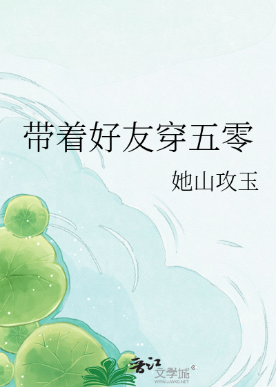 Bìa truyện Ngũ Linh Lão Hữu Kí (五零老友记)