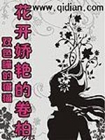 Bìa truyện Hoa Khai Kiều Diễm Đích Quyển Bách (花开娇艳的卷柏)