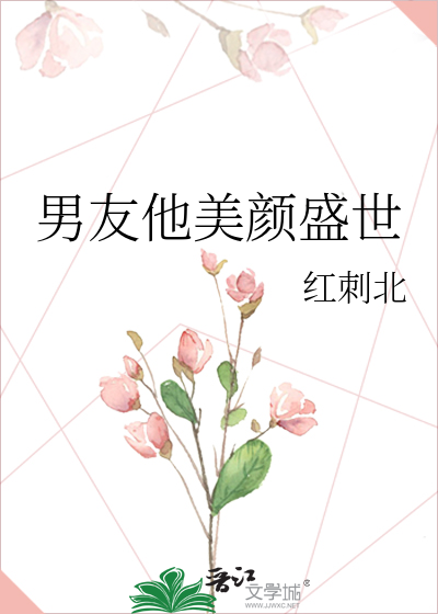 Bìa truyện Nam Hữu Tha Mĩ Nhan Thịnh Thế (男友他美颜盛世)