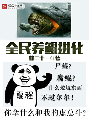 Bìa truyện Toàn Dân Dưỡng Côn Tiến Hóa (全民养鲲进化)