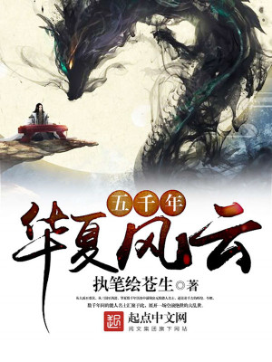 Bìa truyện Ngũ Thiên Niên Hoa Hạ Phong Vân (五千年华夏风云)
