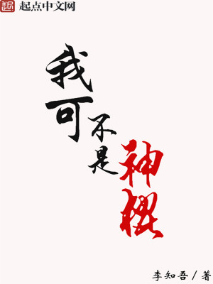 Bìa truyện Ngã Khả Bất Thị Thần Côn (我可不是神棍)
