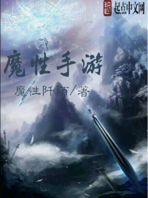 Bìa truyện Ma Tính Thủ Du (魔性手游)
