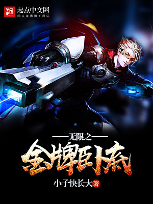 Bìa truyện Vô Hạn Chi Kim Bài Ngọa Để (无限之金牌卧底)