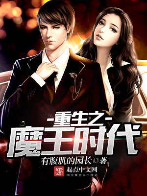 Bìa truyện Trọng Sinh Chi Ma Vương Thời Đại (重生之魔王时代)