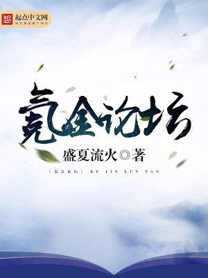 Bìa truyện Khắc Kim Luận Đàn (氪金论坛)