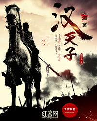 Bìa truyện Hán Thiên Tử (汉天子)