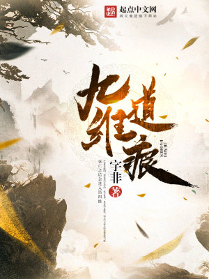 Bìa truyện Cửu Duy Đạo Ngân (九维道痕)