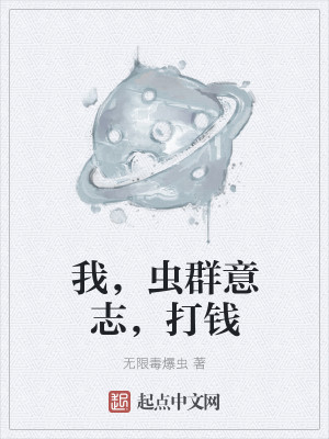 Bìa truyện Ngã Trùng Quần Ý Chí Đả Tiền (我，虫群意志，打钱)