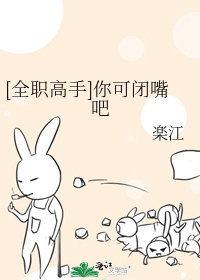 Bìa truyện Toàn Chức Cao Thủ Nhĩ Khả Bế Chủy Ba ([全职高手]你可闭嘴吧)