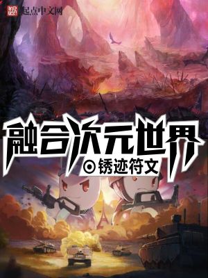 Bìa truyện Dung Hợp Thứ Nguyên Thế Giới (融合次元世界)