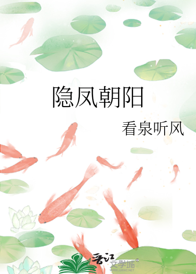 Bìa truyện Ẩn Phượng Triêu Dương (隐凤朝阳)