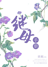 Bìa truyện Kế Mẫu Thủ Sách (继母手册)