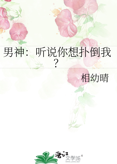 Bìa truyện Nam Thần Thính Thuyết Nhĩ Tưởng Phác Đảo Ngã (男神：听说你想扑倒我？)