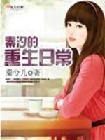 Bìa truyện Tần Tịch Đích Trọng Sinh Nhật Thường (秦汐的重生日常)