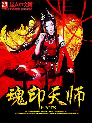 Bìa truyện Hồn Ấn Thiên Sư (魂印天师)