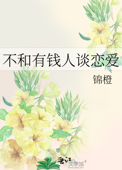 Bìa truyện Bất Hòa Hữu Tiền Nhân Đàm Luyến Ái (不和有钱人谈恋爱)