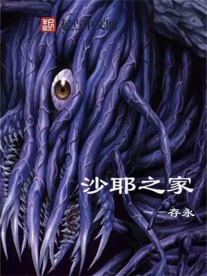 Bìa truyện Sa Gia Chi Gia (沙耶之家)