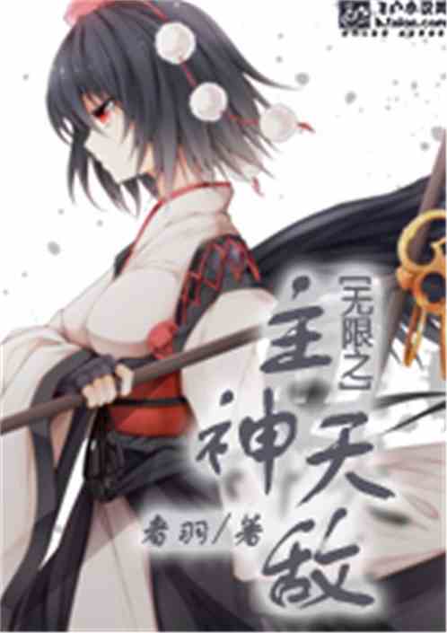 Bìa truyện Vô Hạn Chi Chủ Thần Thiên Địch (无限之主神天敌)