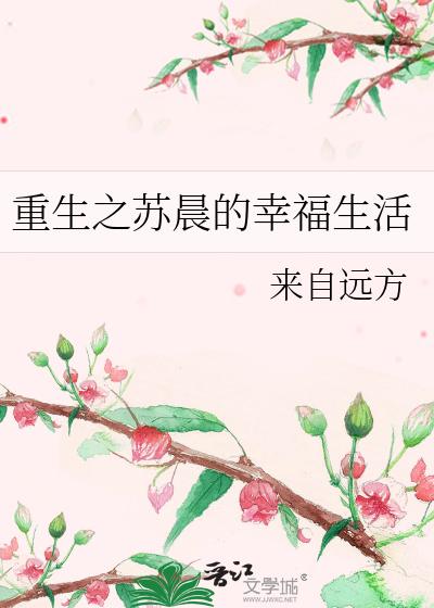Bìa truyện Trọng Sinh Chi Tô Thần Đích Hạnh Phúc Sinh Hoạt (重生之苏晨的幸福生活)