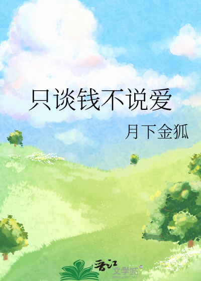 Bìa truyện Chích Đàm Tiền Bất Thuyết Ái (只谈钱不说爱)