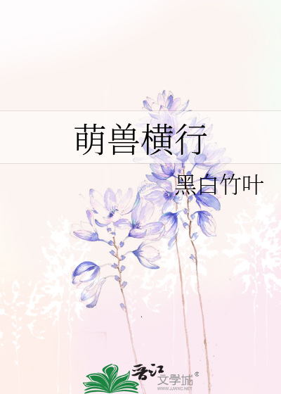 Bìa truyện Mạt Thế Manh Thú Hoành Hành (末世萌兽横行)