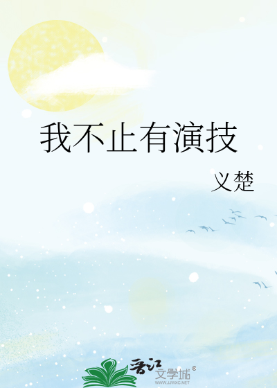 Bìa truyện Ngã Bất Chỉ Hữu Diễn Kĩ (我不止有演技)