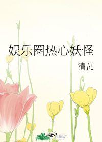 Bìa truyện Ngu Nhạc Quyển Nhiệt Tâm Yêu Quái (娱乐圈热心妖怪)
