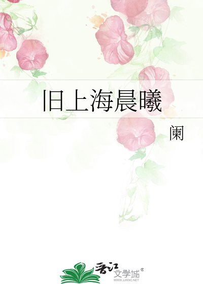 Bìa truyện Cựu Thượng Hải Thần Hi (旧上海晨曦)