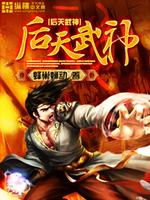 Bìa truyện Hậu Thiên Vũ Thần (后天武神)