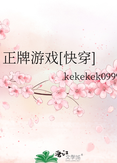Bìa truyện Chính Bài Du Hí Khoái Xuyên (正牌游戏[快穿])