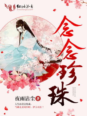 Bìa truyện Niệm Niệm Trân Châu (念念珍珠)