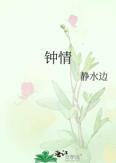 Bìa truyện Chung Tình (钟情)