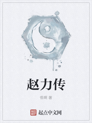 Bìa truyện Triệu Lực Truyện (赵力传)
