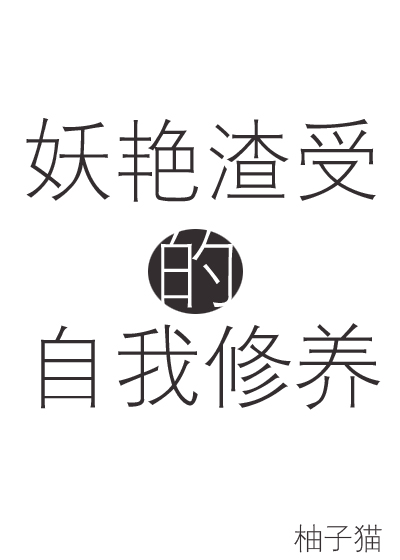 Bìa truyện Yêu Diễm Tra Thụ Đích Tự Ngã Tu Dưỡng Khoái Xuyên (妖艳渣受的自我修养[快穿])