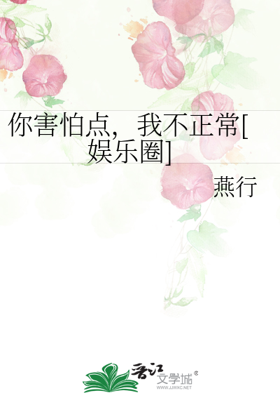 Bìa truyện Nhĩ Hại Phạ Điểm Ngã Bất Chính Thường Ngu Nhạc Quyển (你害怕点，我不正常[娱乐圈])