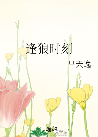 Bìa truyện Phùng Lang Thời Khắc (逢狼时刻)