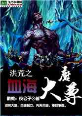 Bìa truyện Hồng Hoang Chi Huyết Hải Đại Ma Tôn (洪荒之血海大魔尊)