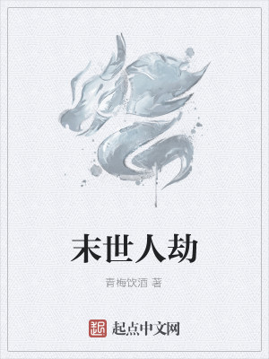Bìa truyện Mạt Thế Nhân Kiếp (末世人劫)