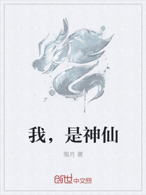 Bìa truyện Ngã Thị Thần Tiên (我，是神仙)