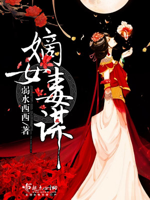 Bìa truyện Đích Nữ Độc Mưu (嫡女毒谋)