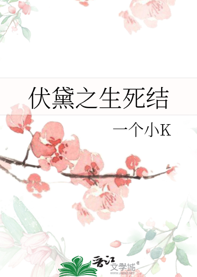 Bìa truyện Phục Đại Chi Sinh Tử Kết (伏黛之生死结)